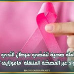 قافلة صحية لتقصّي سرطان الثدي برواد عبر المصحّة المتنقلة 'مامولايف'
