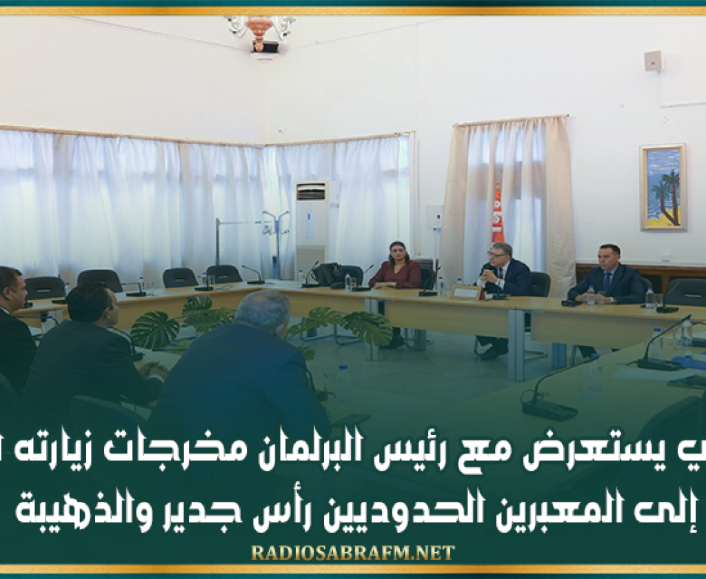 وفد نيابي يستعرض مع رئيس البرلمان مخرجات زيارته الميدانية إلى المعبرين الحدوديين رأس جدير والذهيبة