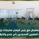وفد نيابي يستعرض مع رئيس البرلمان مخرجات زيارته الميدانية إلى المعبرين الحدوديين رأس جدير والذهيبة