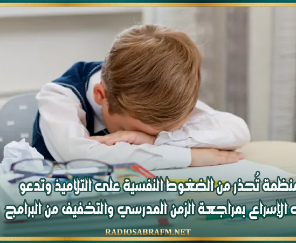 منظمة تُحذر من الضغوط النفسية على التلاميذ وتدعو إلى الإسراع بمراجعة الزمن المدرسي والتخفيف من البرامج