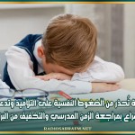 منظمة تُحذر من الضغوط النفسية على التلاميذ وتدعو إلى الإسراع بمراجعة الزمن المدرسي والتخفيف من البرامج