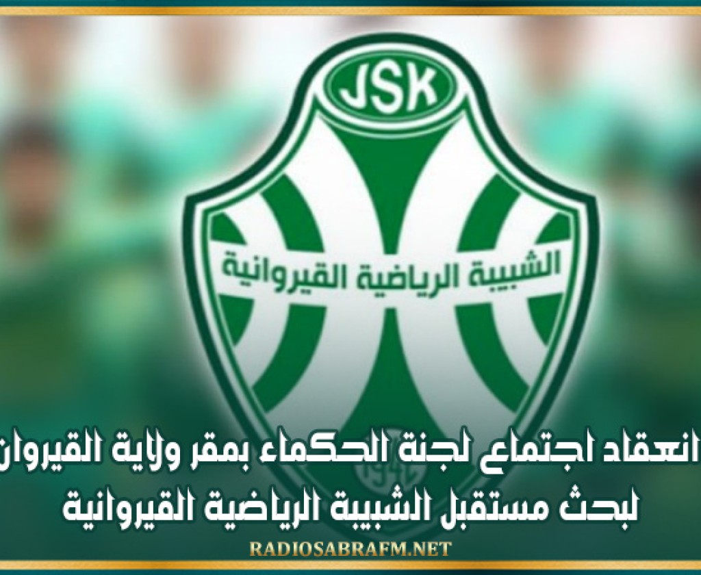 انعقاد اجتماع لجنة الحكماء بمقر ولاية القيروان لبحث مستقبل الشبيبة الرياضية القيروانية