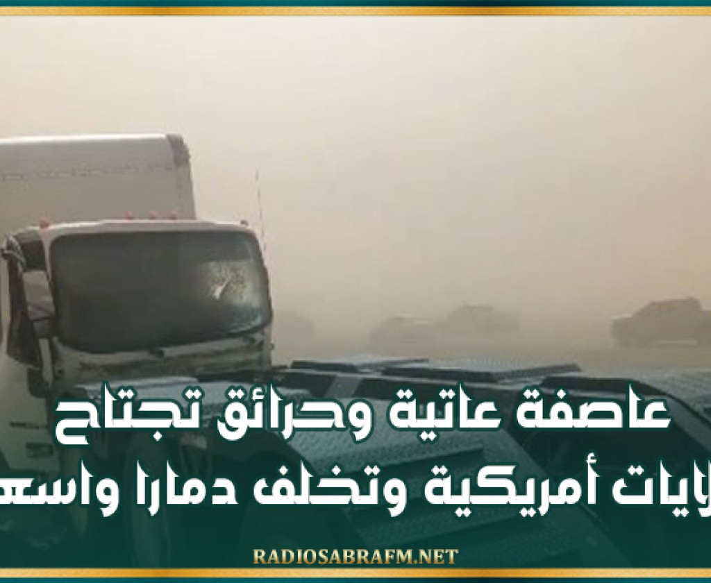 عاصفة عاتية وحرائق تجتاح ولايات أمريكية وتخلف دمارا واسعا