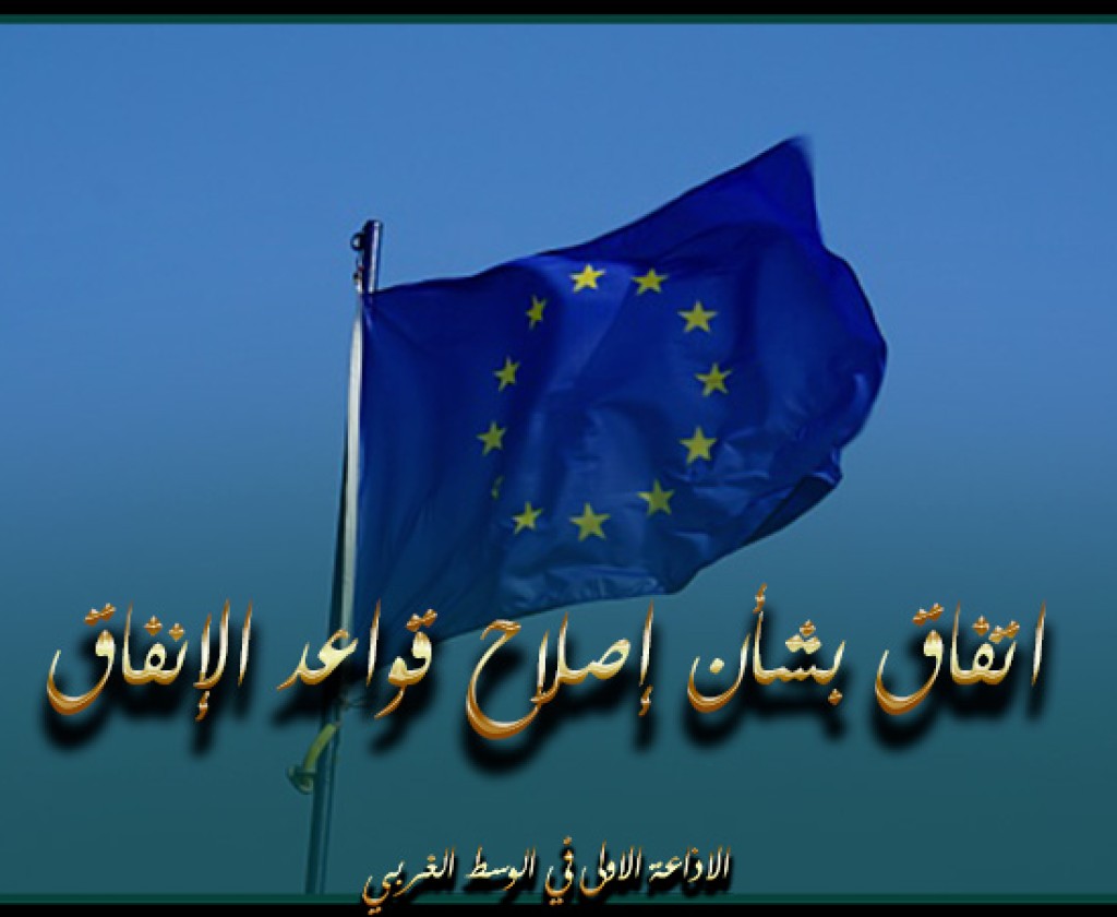 إقتصاد.. الاتحاد الأوروبي يتوصل لاتفاق بشأن إصلاح قواعد الإنفاق