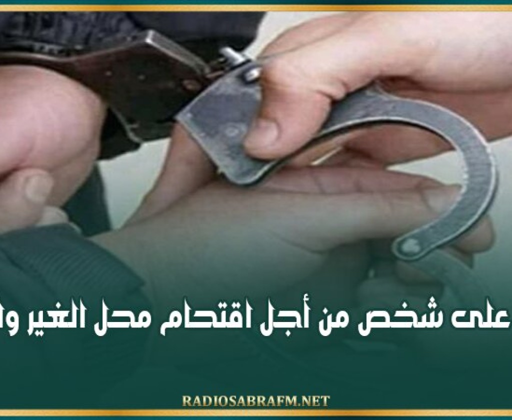 سيدي بوزيد: القبض على شخص من أجل اقتحام محل الغير والسرقة