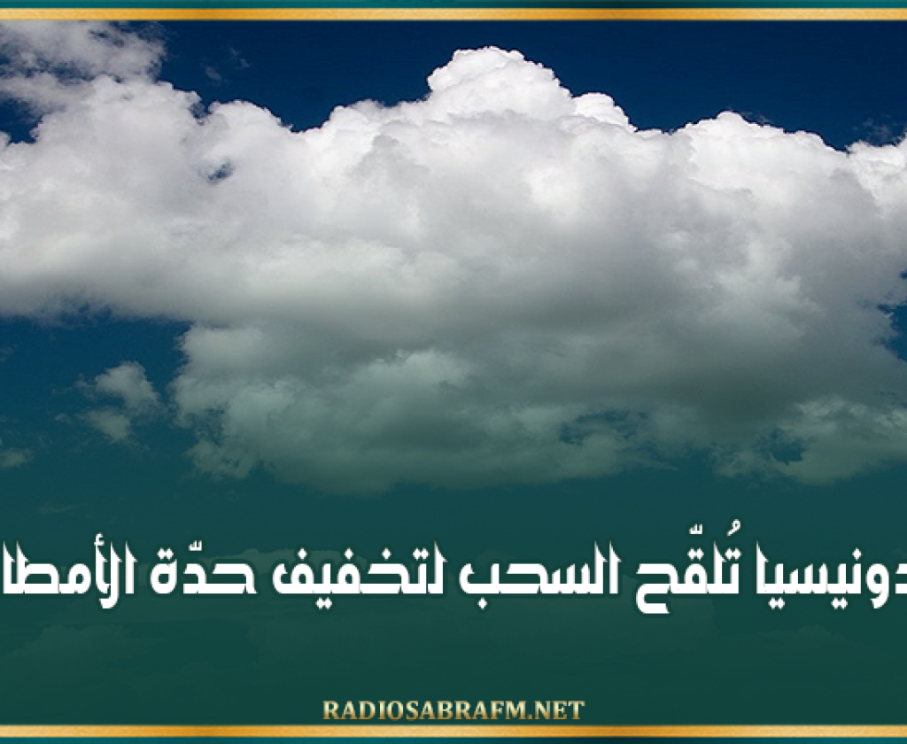 إندونيسيا تُلقّح السحب لتخفيف حدّة الأمطار