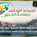 بمناسبة انطلاق العطلة المدرسية: مرصد سلامة المرور يدعو إلى توخي أقصى درجات الحذر