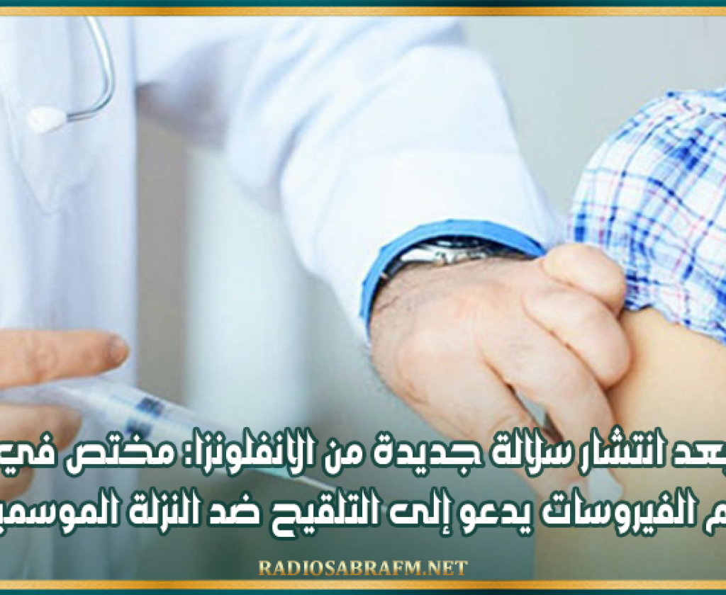 بعد انتشار سلالة جديدة من الانفلونزا: مختص في علم الفيروسات يدعو إلى التلقيح ضد النزلة الموسمية