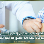 بعد انتشار سلالة جديدة من الانفلونزا: مختص في علم الفيروسات يدعو إلى التلقيح ضد النزلة الموسمية