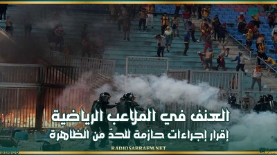 العنف في الملاعب الرياضية: إقرار إجراءات حازمة للحدّ من الظاهرة
