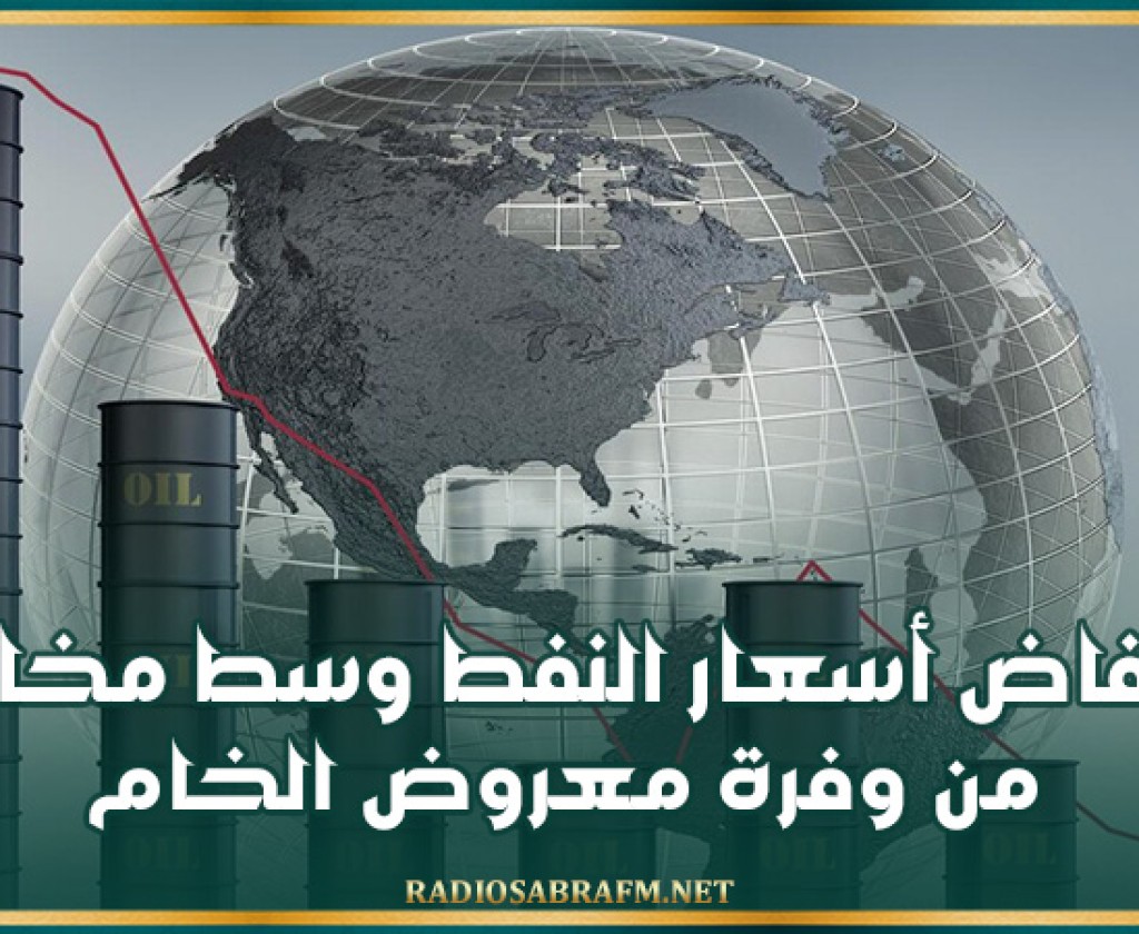 انخفاض أسعار النفط وسط مخاوف من وفرة معروض الخام