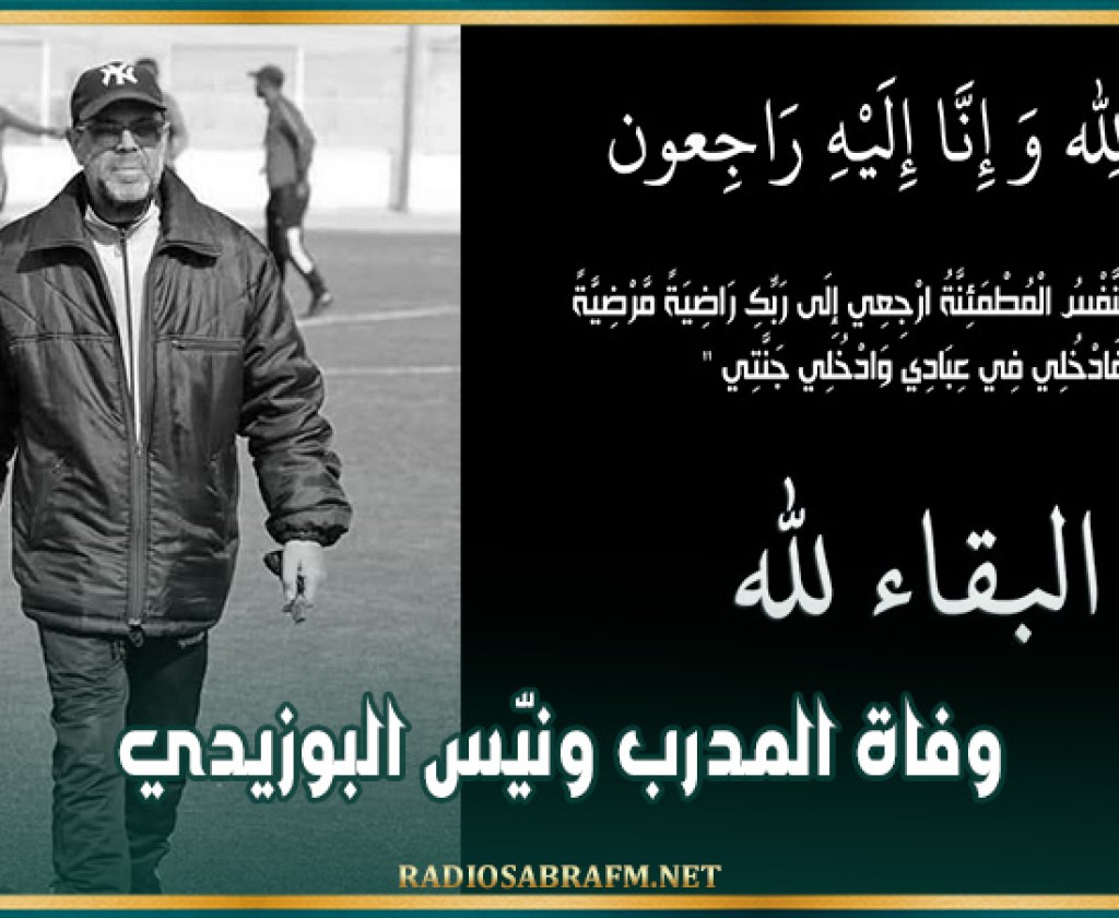 بعد تعرّضه لحادث مروري منذ الأسابيع الفارطة.. وفاة المدرب ونيّس البوزيدي