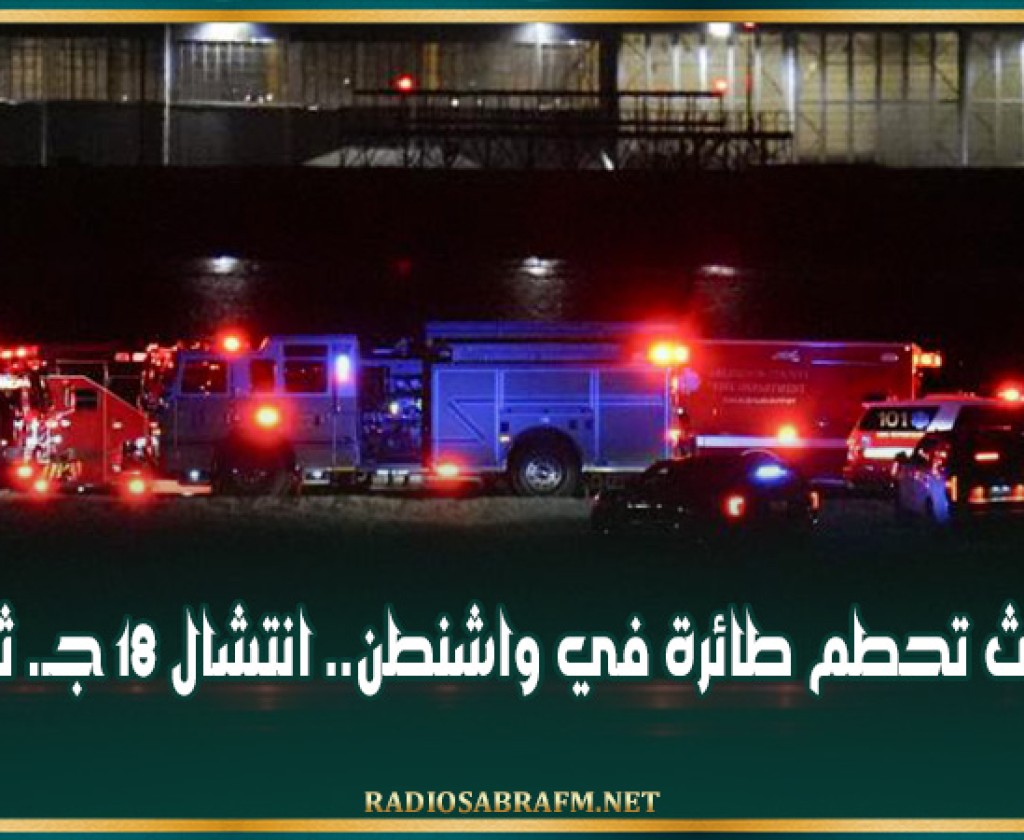 حادث تحطم طائرة في واشنطن.. انتشال 18 جـ. ثـ. ـة
