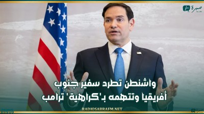 واشنطن تطرد سفير جنوب أفريقيا وتتهمه بـ'كراهية' ترامب