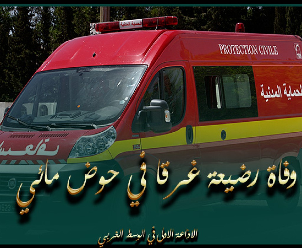 القيروان.. وفاة رضيعة غرقا في حوض مائي بمنطقة الكبارة