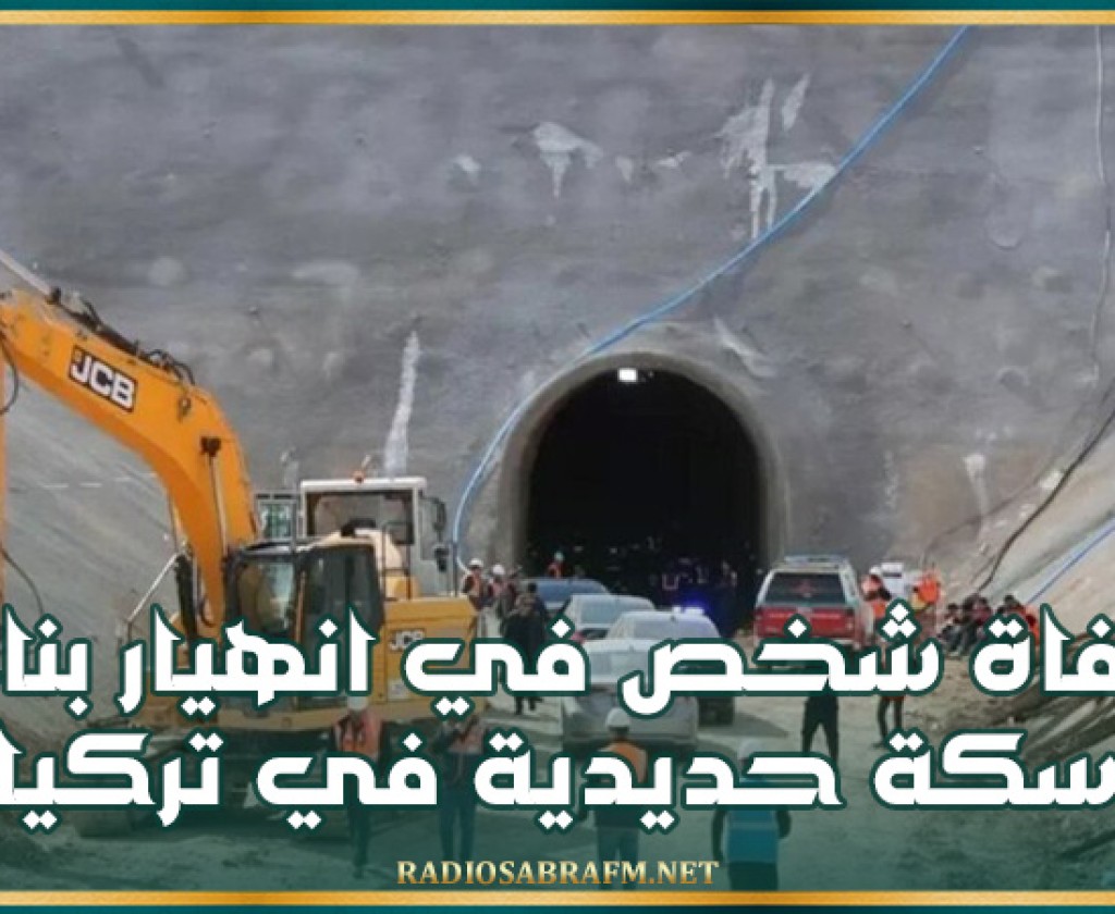 وفاة شخص في انهيار بناء سكة حديدية في تركيا