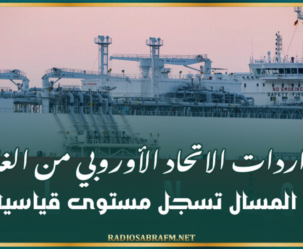 واردات الاتحاد الأوروبي من الغاز المسال تسجل مستوى قياسيا