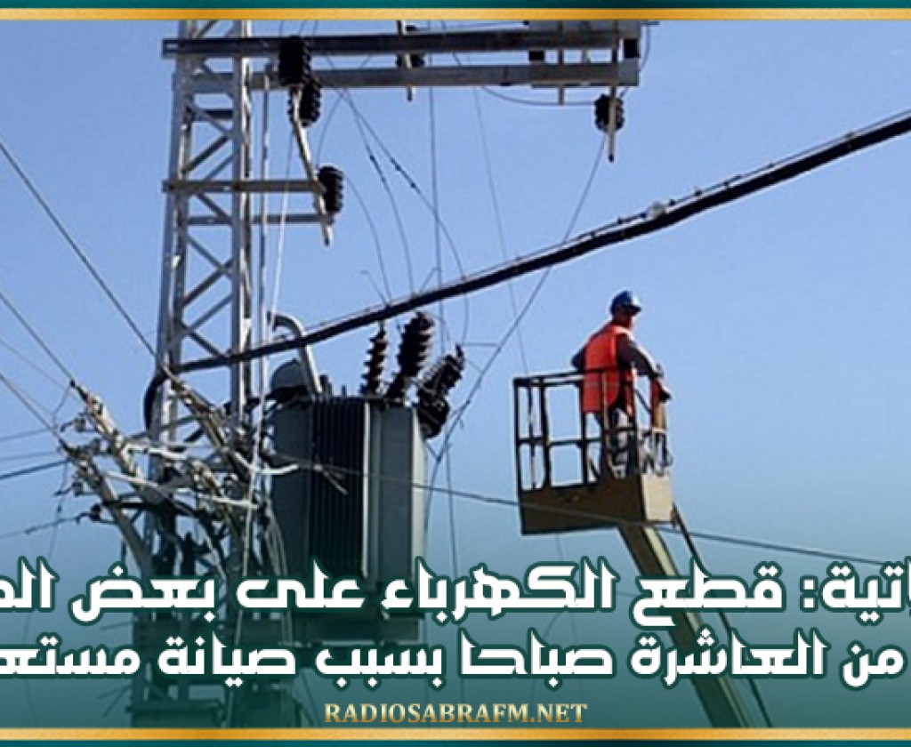 الوسلاتية: قطع الكهرباء على بعض المناطق بداية من العاشرة صباحا بسبب صيانة مستعجلة