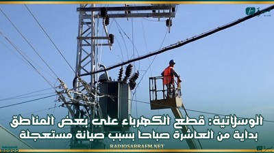 الوسلاتية: قطع الكهرباء على بعض المناطق بداية من العاشرة صباحا بسبب صيانة مستعجلة