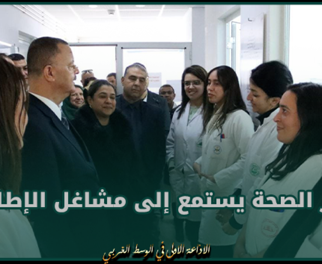 خلال زيارته للمستشفى الجهوي بمنزل بورقيبة: وزير الصحة يستمع إلى مشاغل الإطارات الطبية والإدارية بالمؤسسة