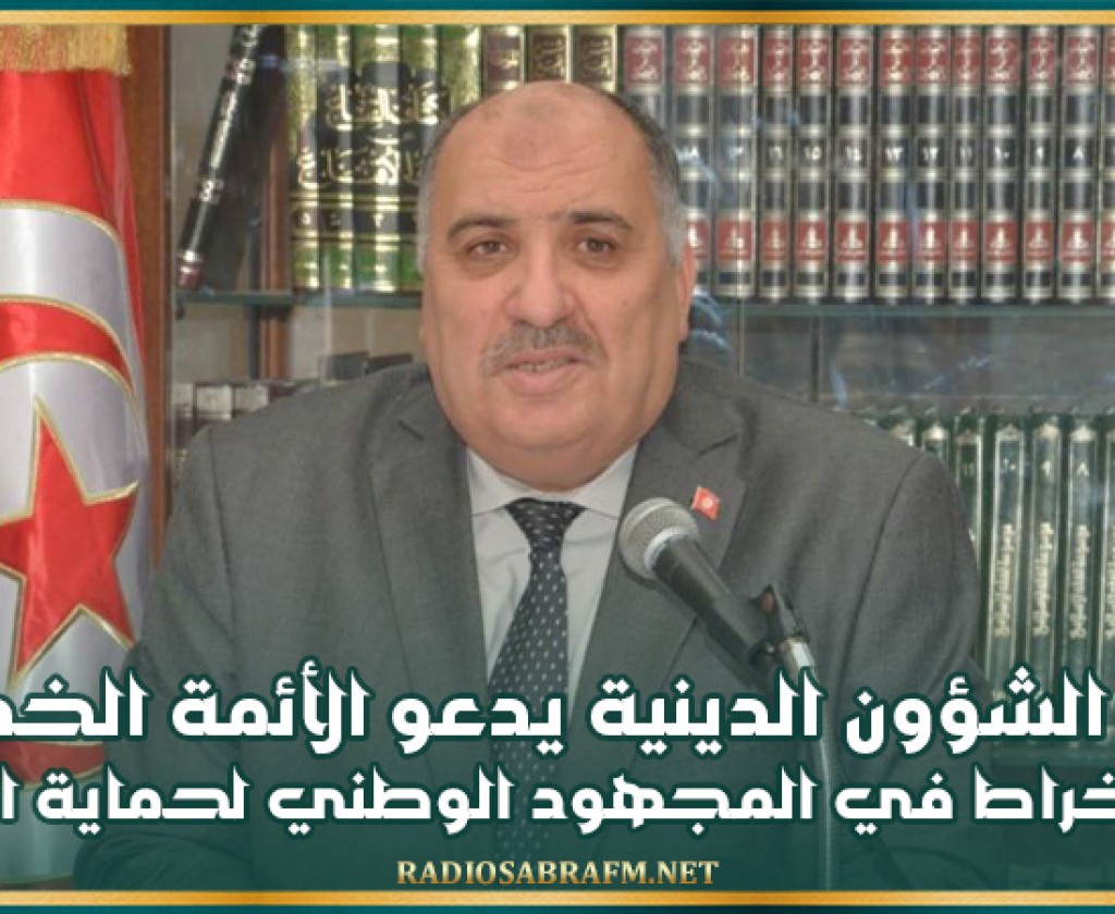 وزير الشؤون الدينية يدعو الأئمة الخطباء والوعاظ والمؤدبين للانخراط في المجهود الوطني لحماية البيئة