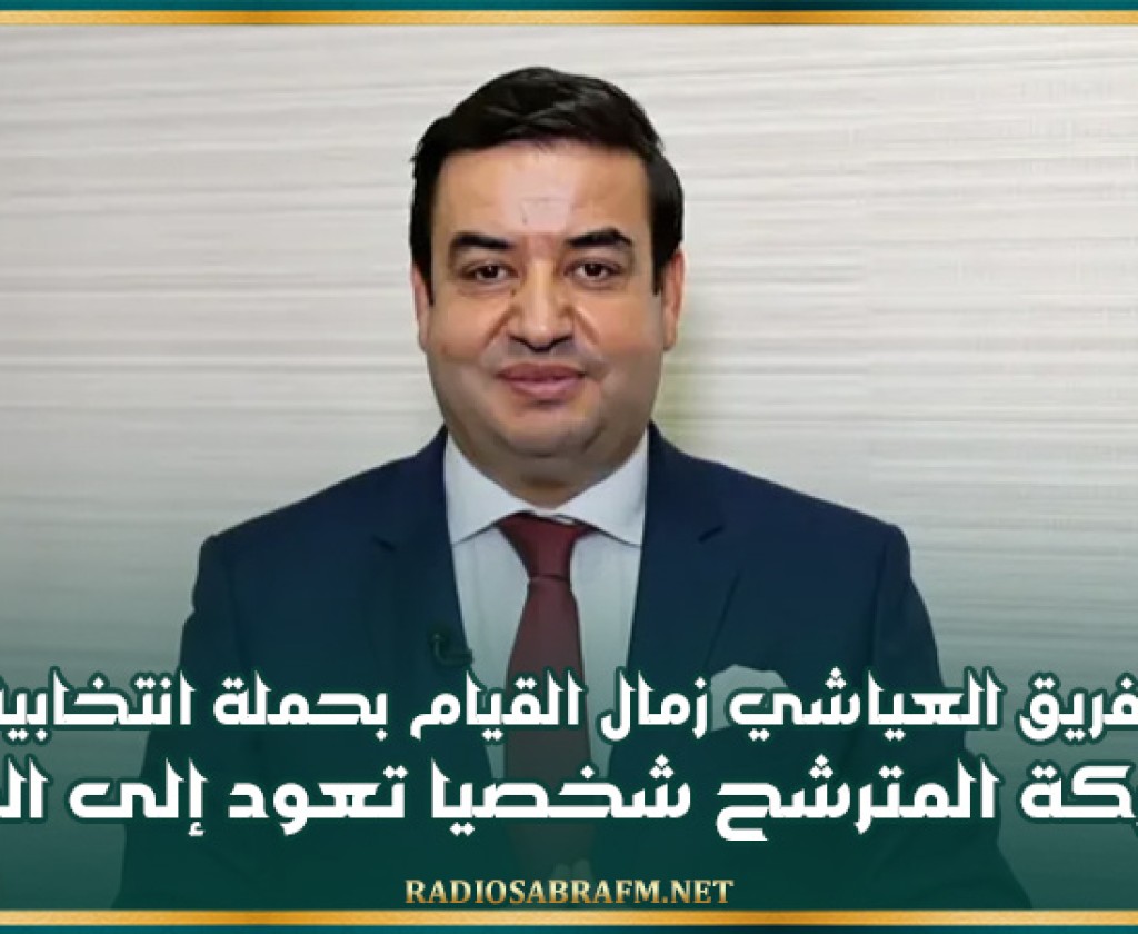 رئاسية 2024 : يحق لـفريق العياشي زمال القيام بحملة انتخابية لكن مشاركة المترشح شخصيا تعود إلى القضاء
