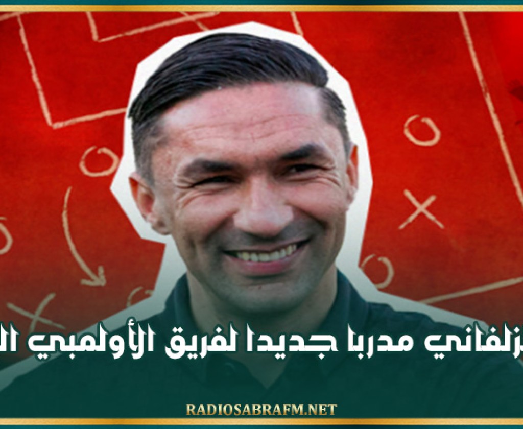 يامن الزلفاني مدربا جديدا لفريق الأولمبي الباجي