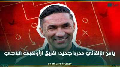 يامن الزلفاني مدربا جديدا لفريق الأولمبي الباجي