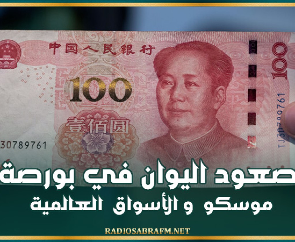 صعود اليوان في بورصة موسكو والأسواق العالمية