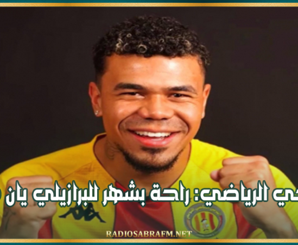 الترجي الرياضي: راحة بشهر للبرازيلي يان ساس