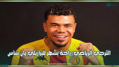 الترجي الرياضي: راحة بشهر للبرازيلي يان ساس