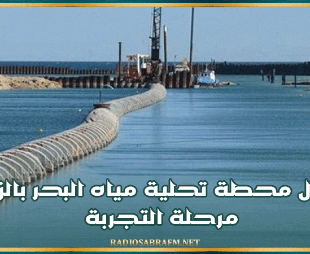 دخول محطة تحلية مياه البحر بالزارات مرحلة التجربة