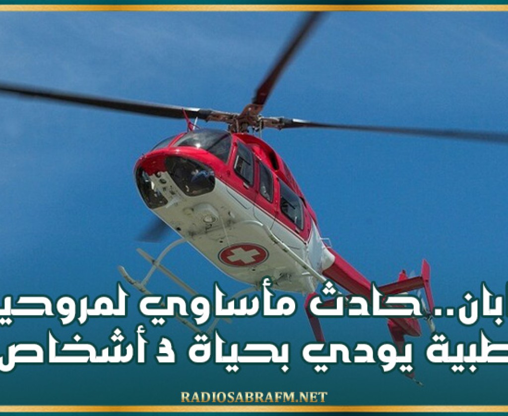 اليابان.. حادث مأساوي لمروحية طبية يودي بحياة 3 أشخاص