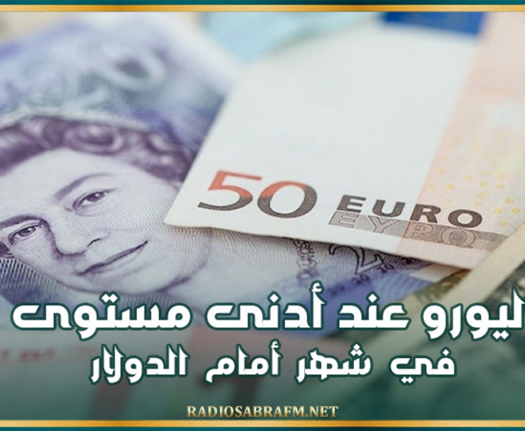 اليورو عند أدنى مستوى في شهر أمام الدولار