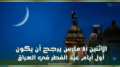 مكتب المرجع الديني الأعلى: الاثنين 31 مارس يرجح أن يكون أول أيام عيد الفطر في العراق