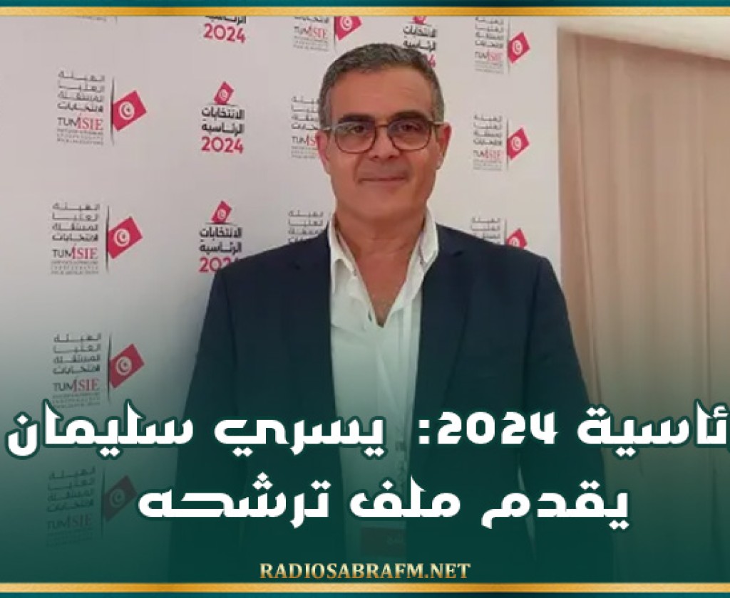 رئاسية 2024: يسري سليمان يقدم ملف ترشحه