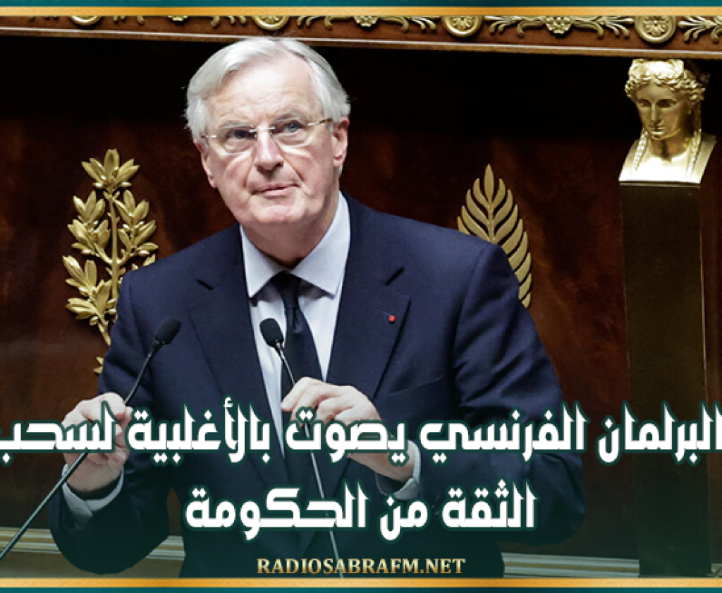 البرلمان الفرنسي يصوت بالأغلبية لسحب الثقة من الحكومة