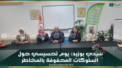 سيدي بوزيد: يوم تحسيسي حول السلوكات المحفوفة بالمخاطر