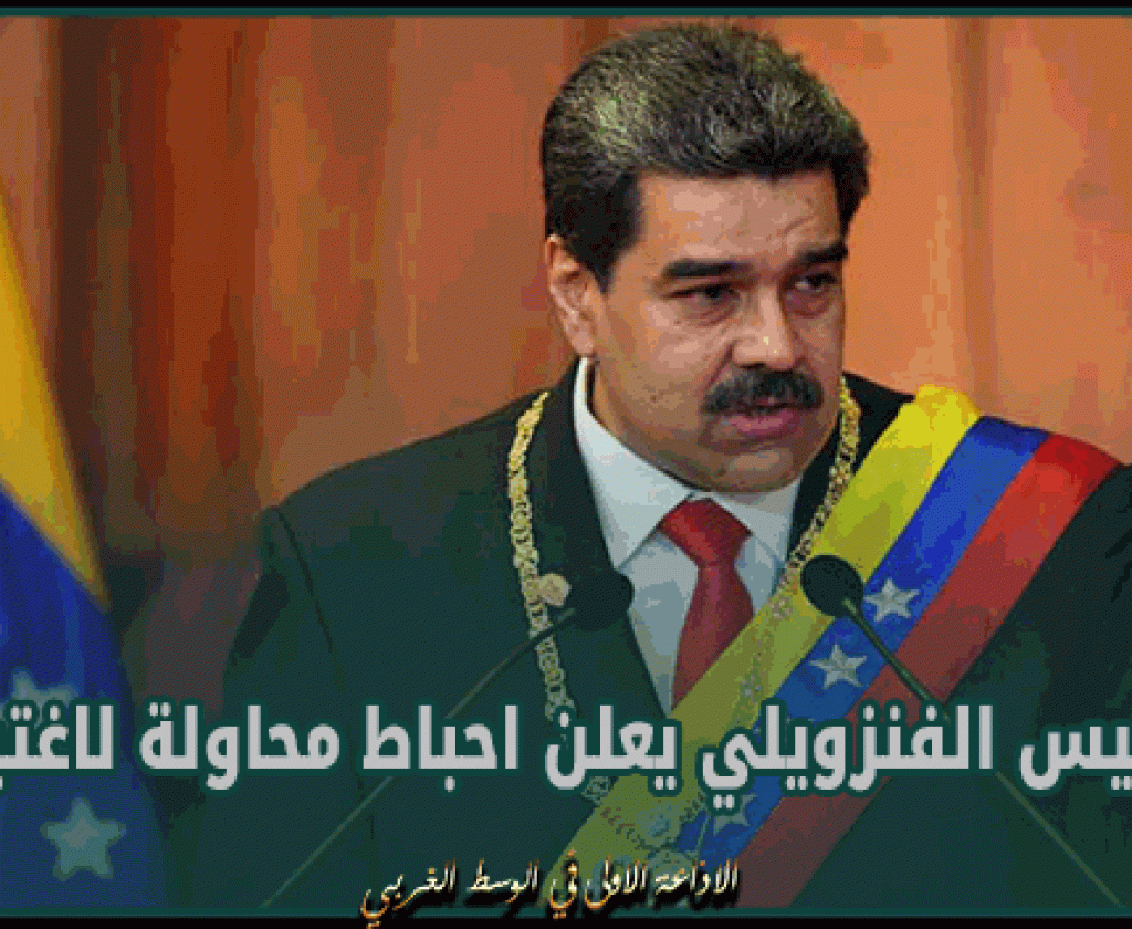 الرئيس الفنزويلي يعلن احباط محاولة لاغتياله