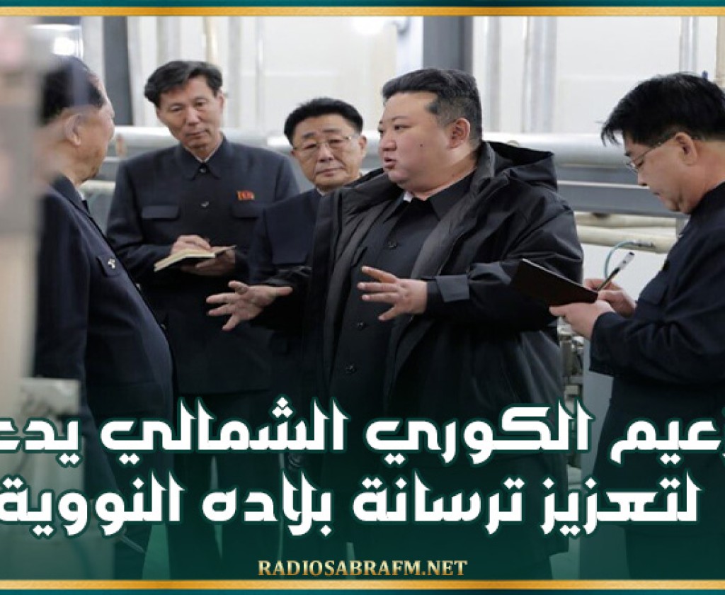الزعيم الكوري الشمالي يدعو لتعزيز ترسانة بلاده النووية