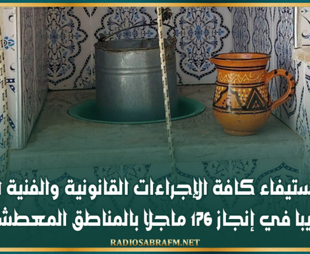 زغوان: استيفاء كافة الإجراءات القانونية والفنية للانطلاق قريبا في إنجاز 176 ماجلا بالمناطق المعطشة