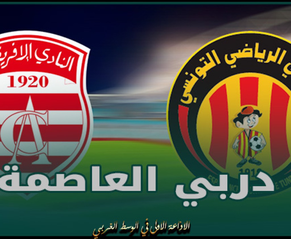 دربي العاصمة: وزارة الداخلية تُعلن عن جُملة من الإجراءات