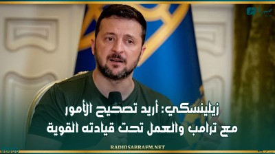 زيلينسكي: أريد تصحيح الأمور مع ترامب والعمل تحت قيادته القوية..