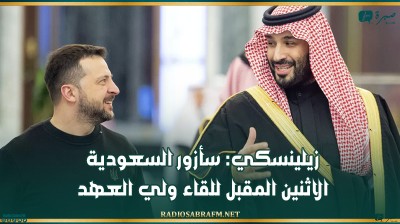 زيلينسكي: سأزور السعودية الاثنين المقبل للقاء ولي العهد