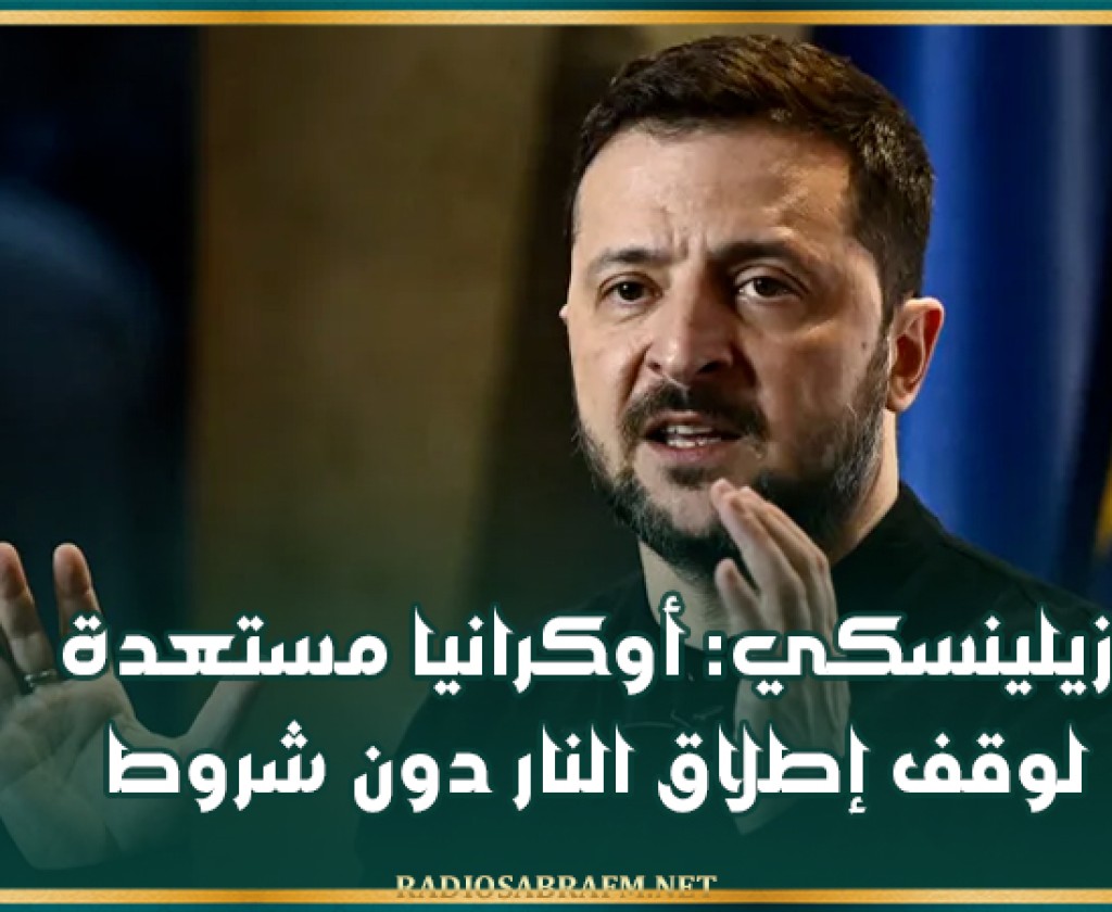 زيلينسكي: أوكرانيا مستعدة لوقف إطلاق النار دون شروط