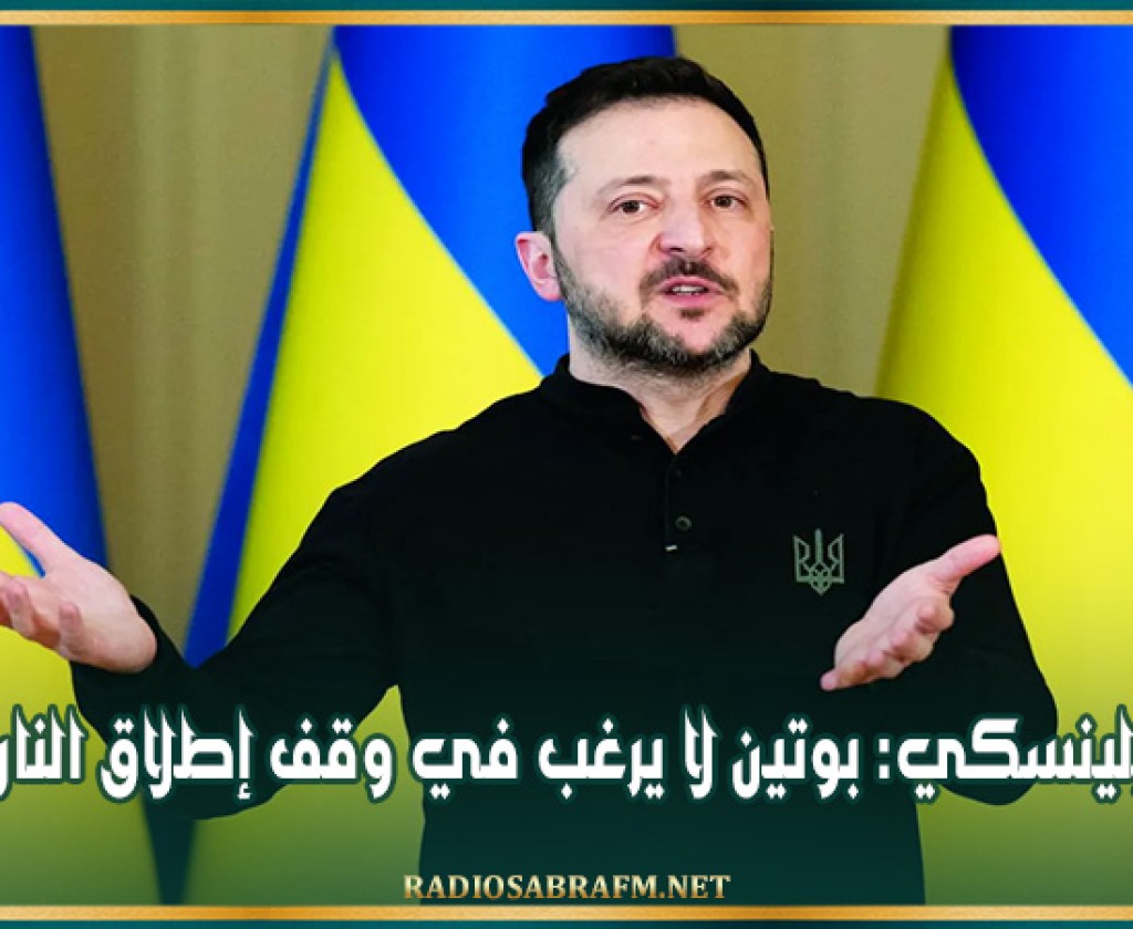 زيلينسكي: بوتين لا يرغب في وقف إطلاق النار