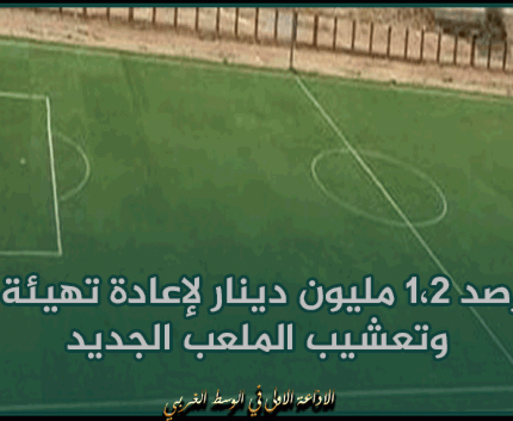 زغوان : رصد 1،2 مليون دينار لإعادة تهيئة وتعشيب الملعب الجديد