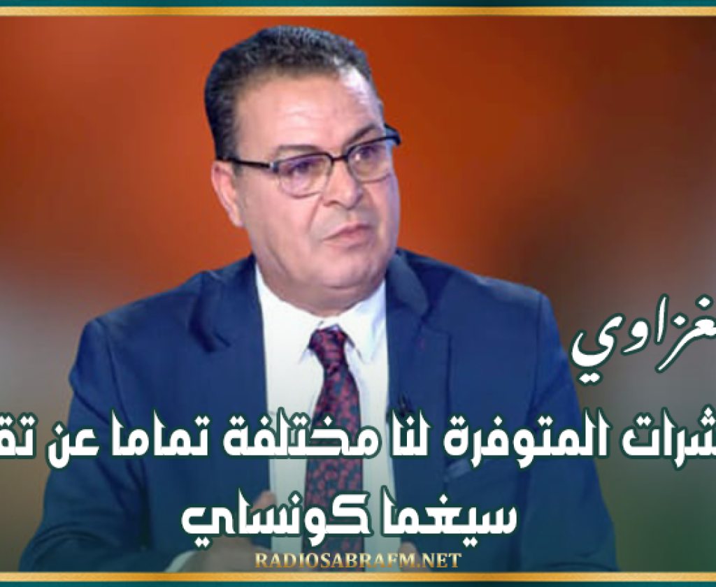 زهير المغزاوي: المؤشرات المتوفرة لنا مختلفة تماما عن تقديرات سيغما كونساي