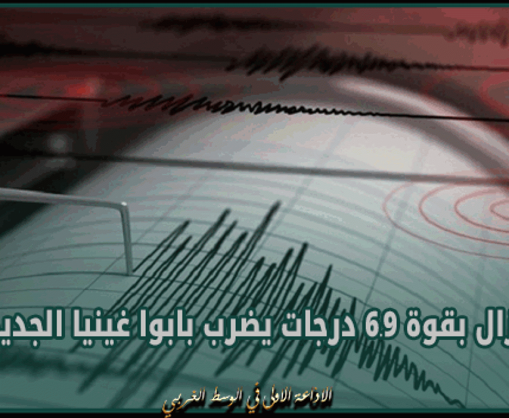 زلزال بقوة 6.9 درجات يضرب بابوا غينيا الجديدة