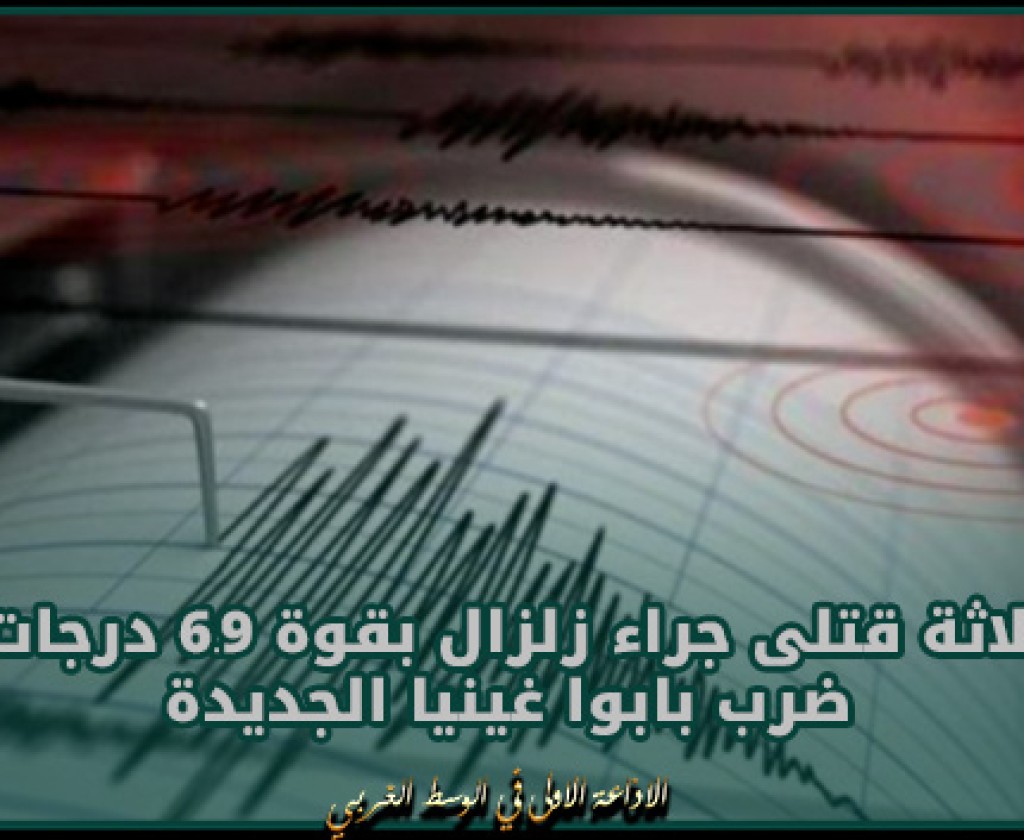 ثلاثة قتلى جراء زلزال بقوة 6.9 درجات ضرب بابوا غينيا الجديدة